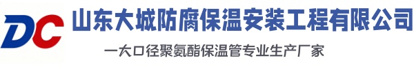 龙江大城防腐保温安装工程有限公司